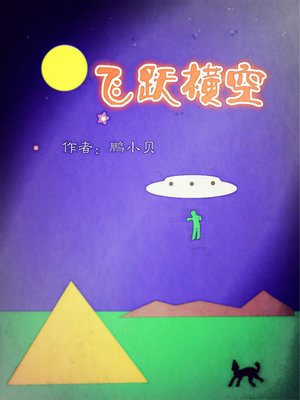cover image of 中文小说《飞跃横空》